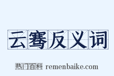 云骞反义词是什么意思的图片